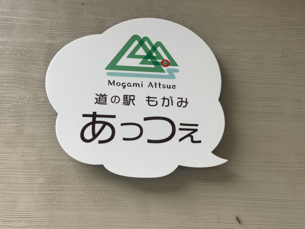 道の駅 もがみの写真