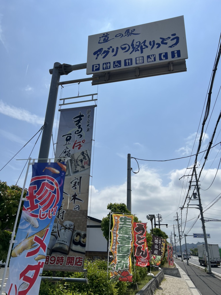 道の駅 アグリの郷栗東の写真