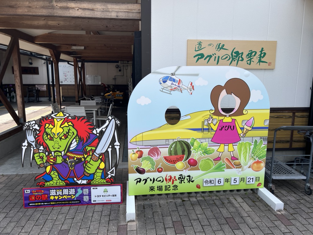 道の駅 アグリの郷栗東の写真
