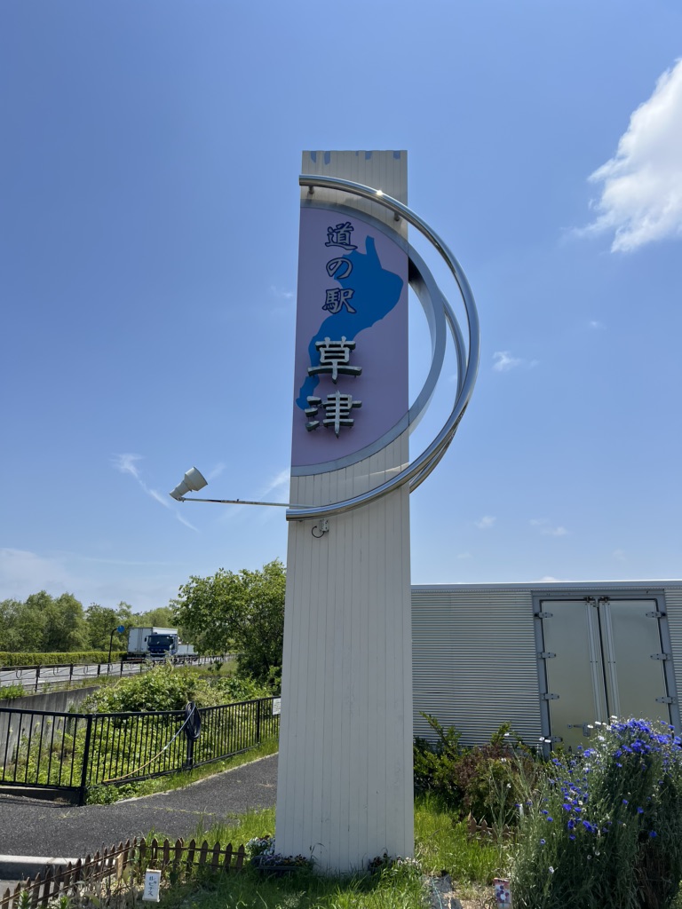 道の駅 草津の写真