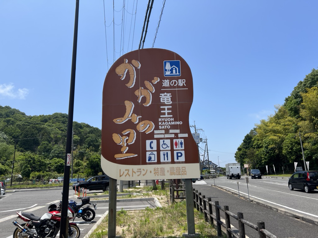 道の駅 竜王かがみの里の写真