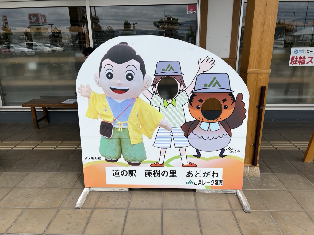 道の駅 藤樹の里あどがわの写真
