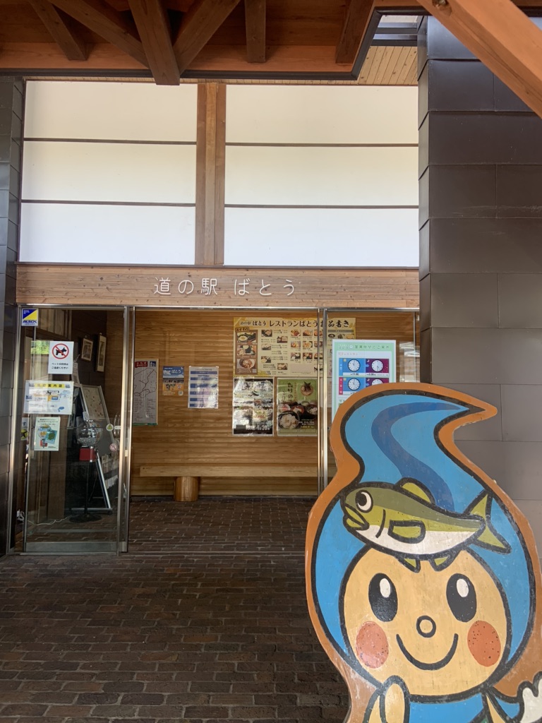 道の駅 ばとうの写真