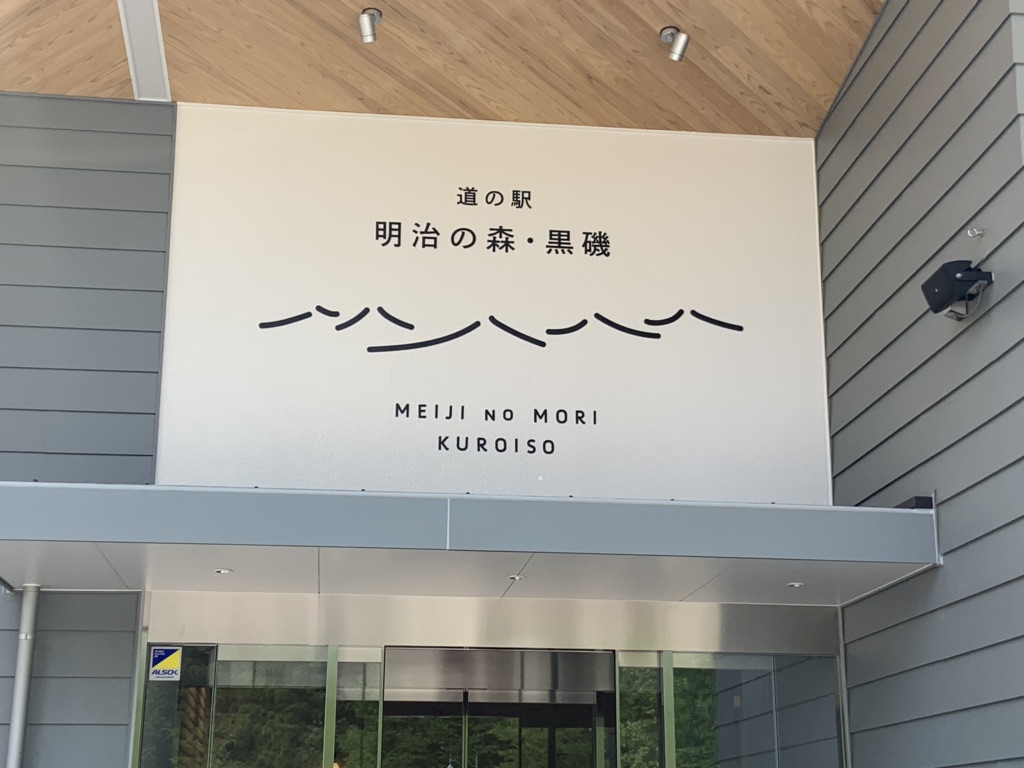 道の駅 明治の森・黒磯の写真
