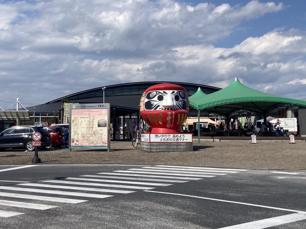 道の駅 しもつけの写真