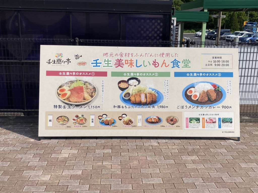 道の駅 みぶの写真