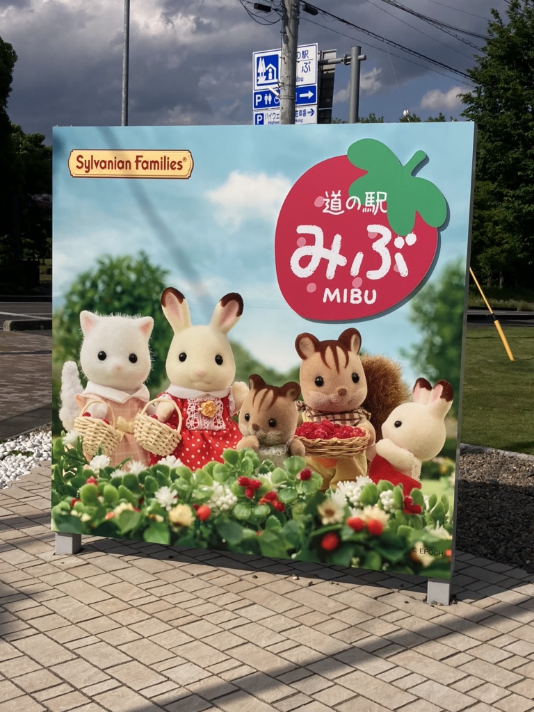 道の駅 みぶの写真