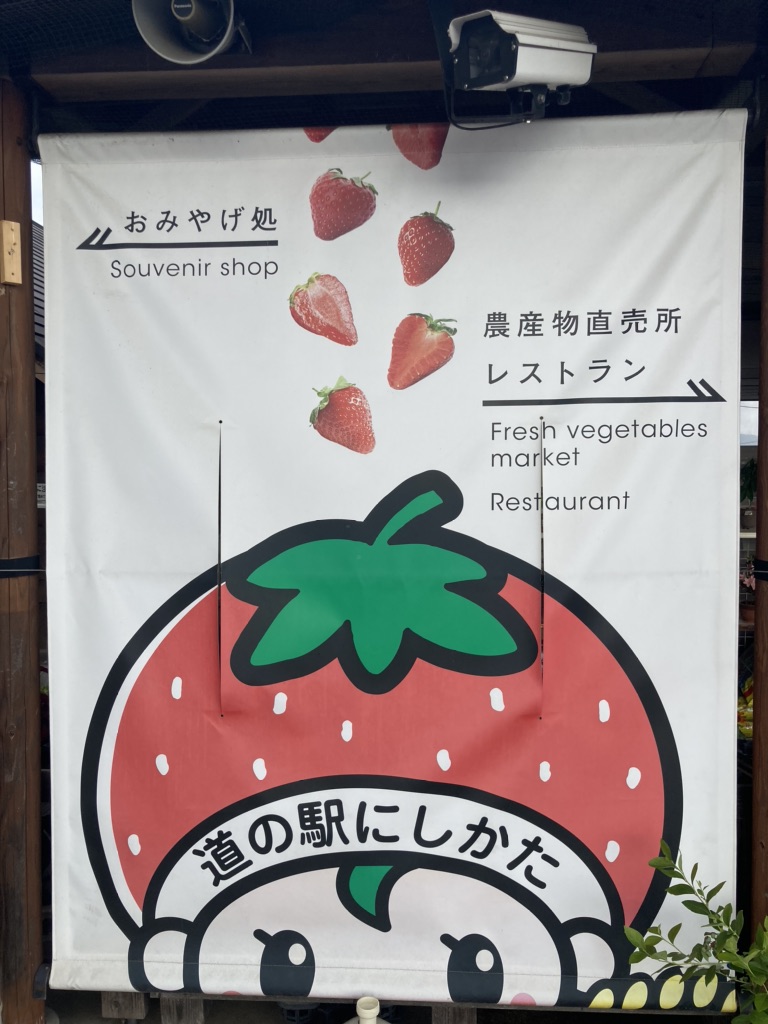 道の駅 にしかたの写真