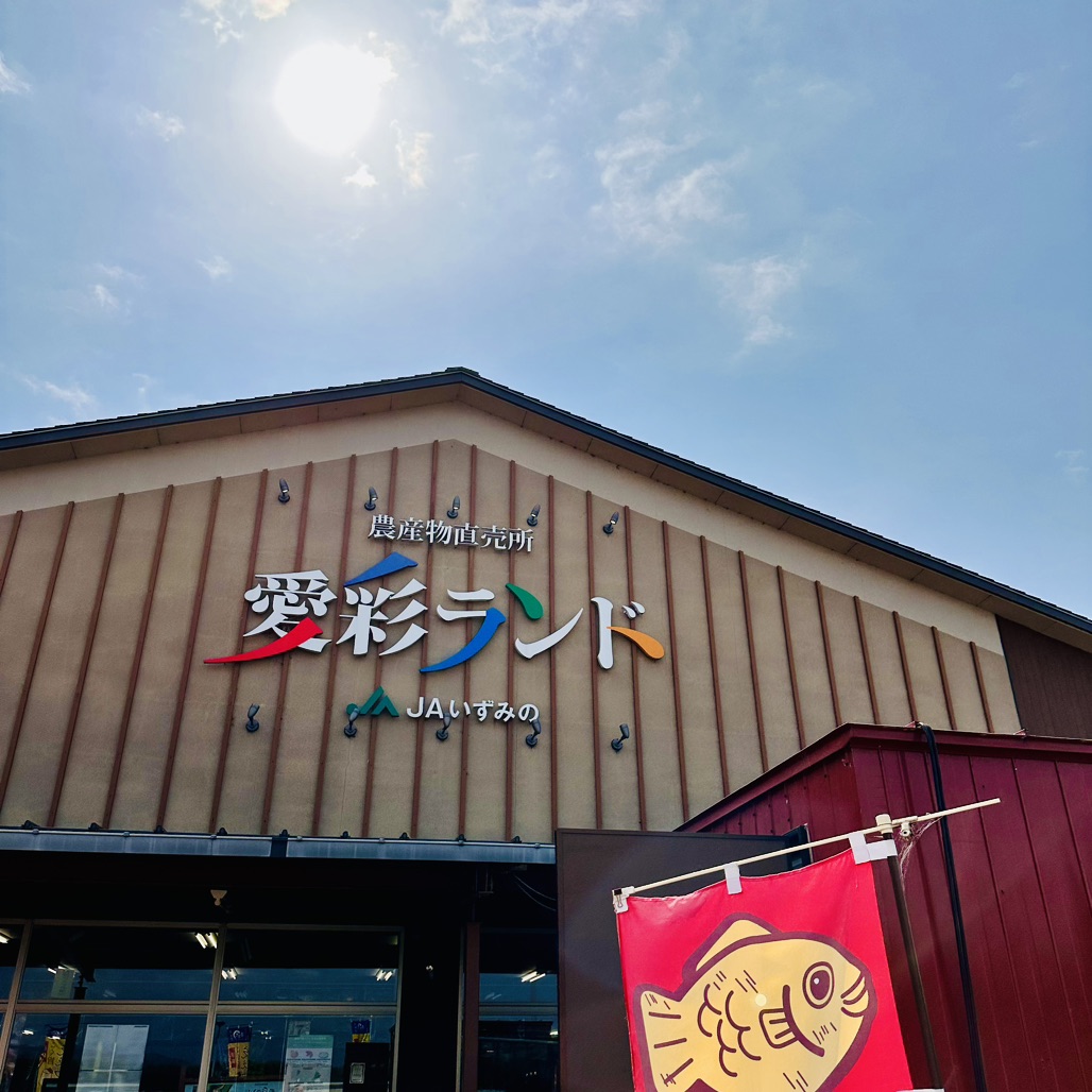道の駅 愛彩ランドの写真