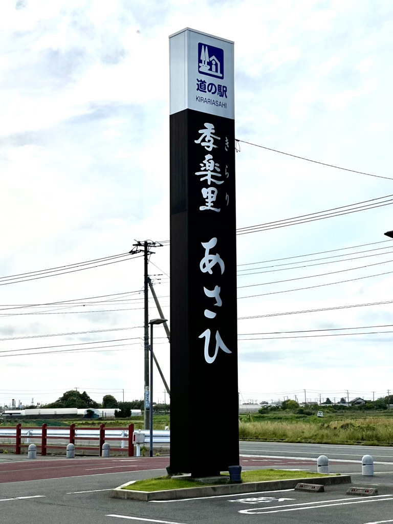 道の駅 季楽里あさひの写真
