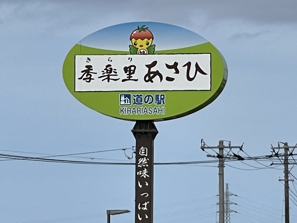 道の駅 季楽里あさひの写真