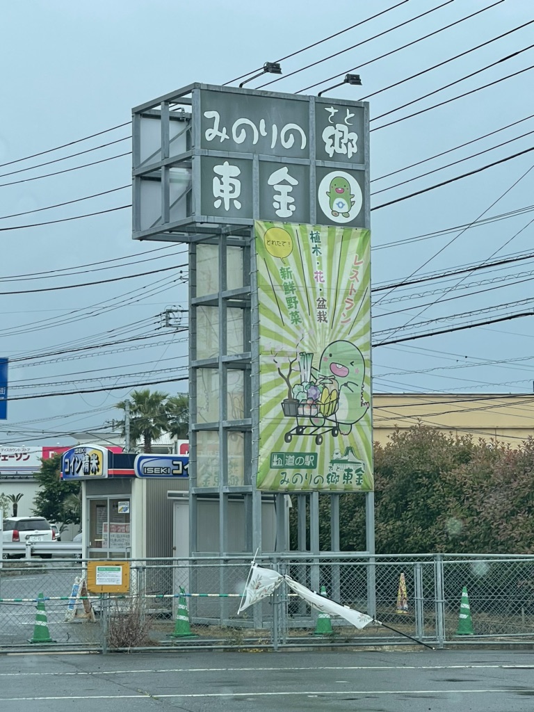 道の駅 みのりの郷東金の写真