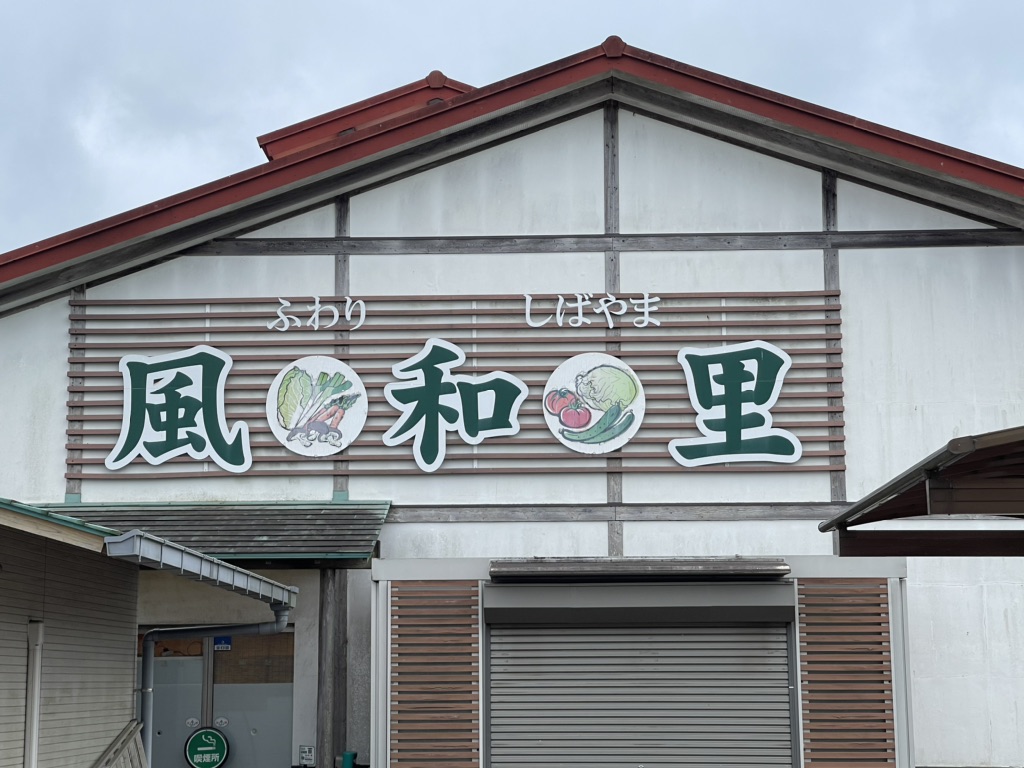 道の駅 風和里しばやまの写真