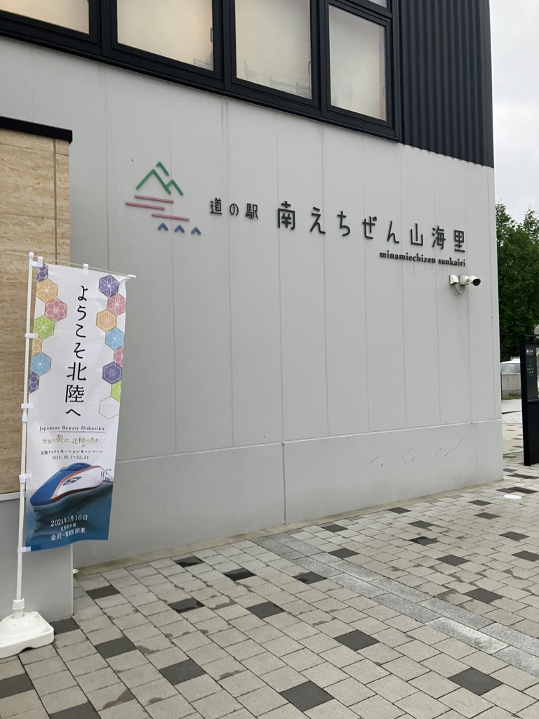 道の駅 南えちぜん山海里の写真