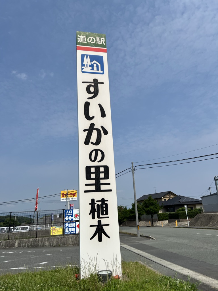 道の駅 すいかの里 植木の写真