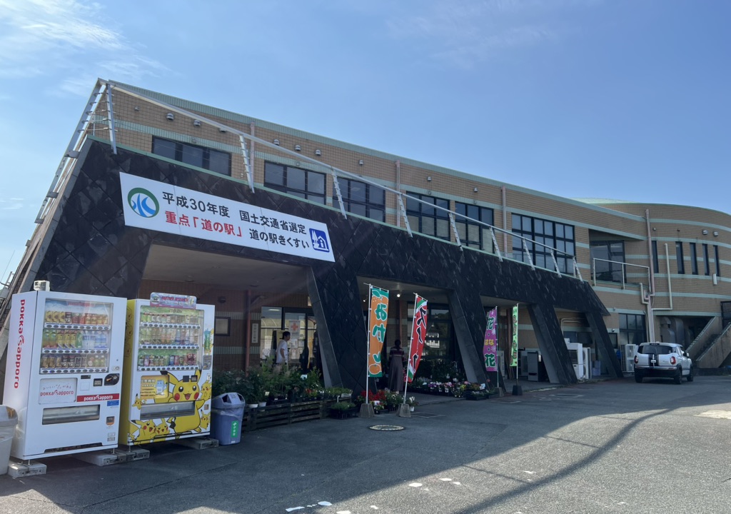 道の駅 きくすいの写真