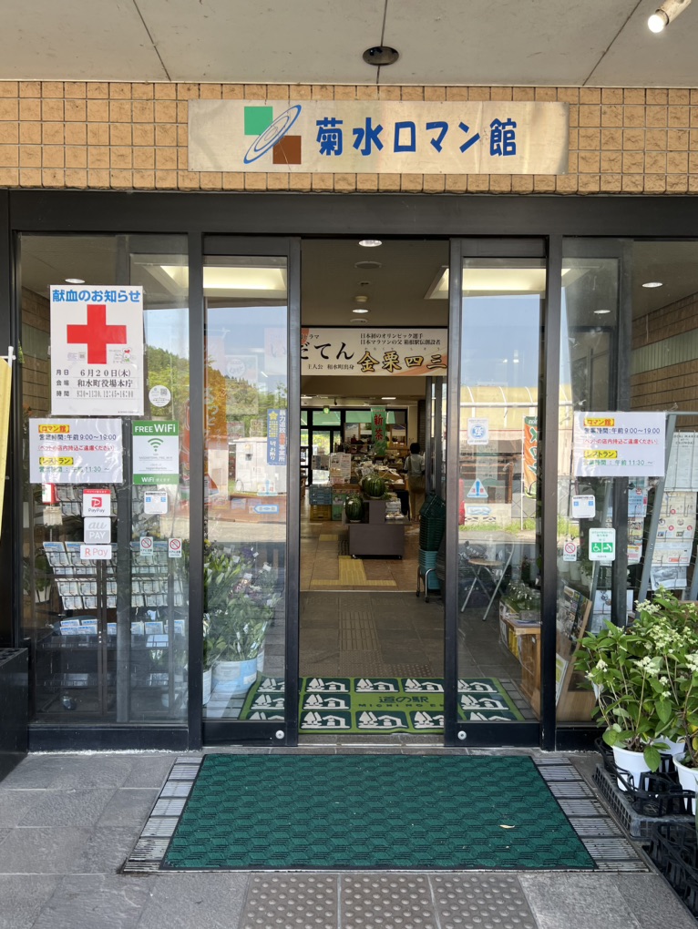道の駅 きくすいの写真
