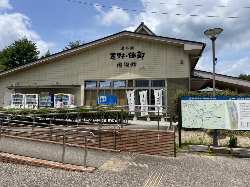 道の駅 志野・織部の写真