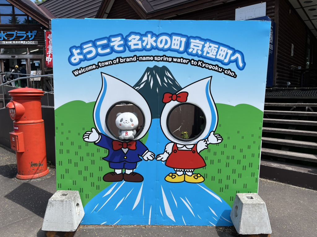 道の駅 名水の郷きょうごくの写真