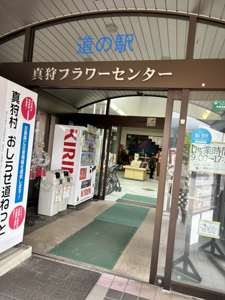 道の駅 真狩フラワーセンターの写真