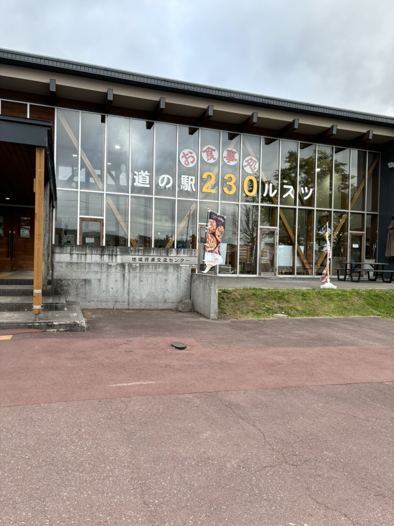 道の駅 230ルスツの写真