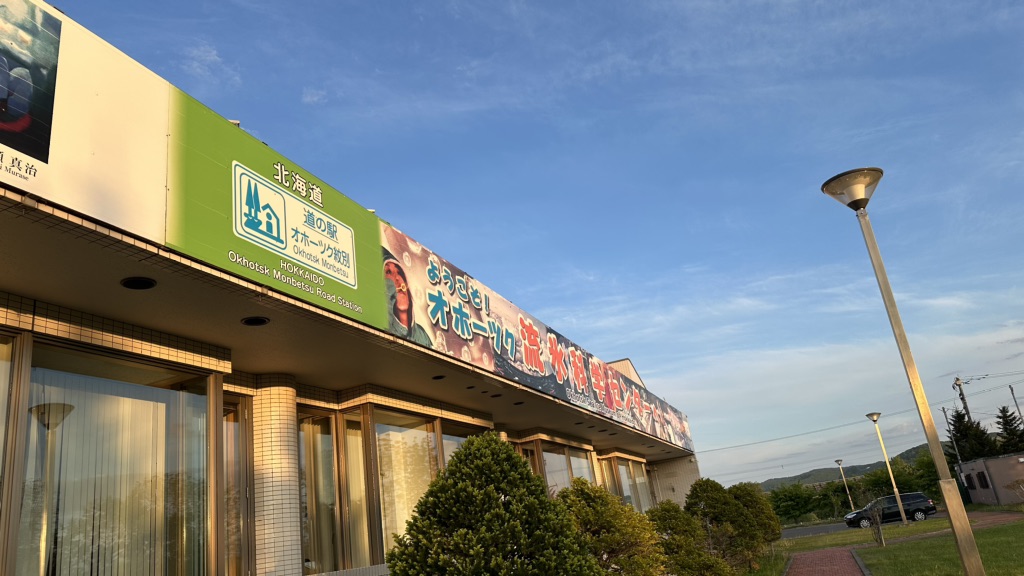 道の駅 オホーツク紋別の写真
