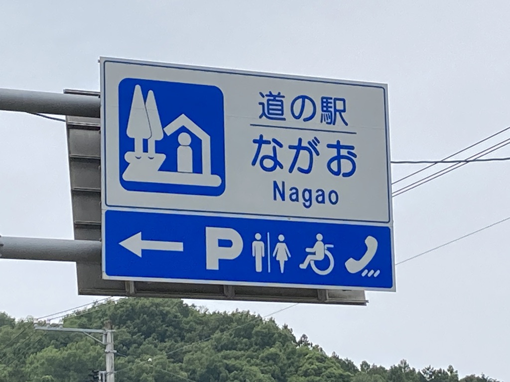 道の駅 ながおの写真