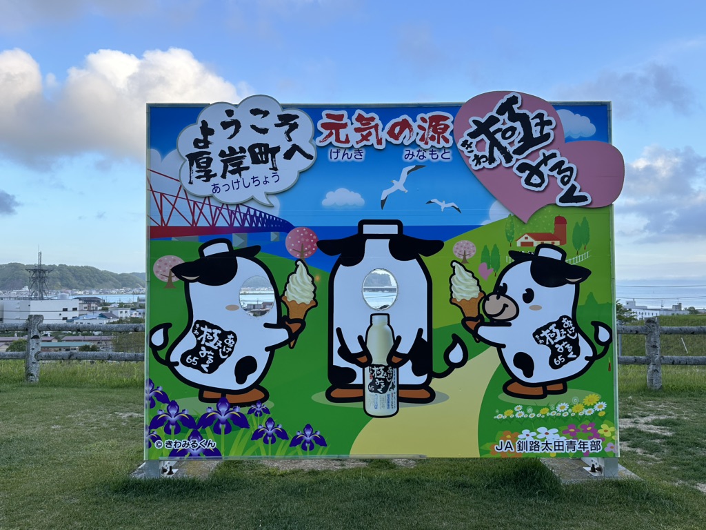 道の駅 厚岸グルメパークの写真