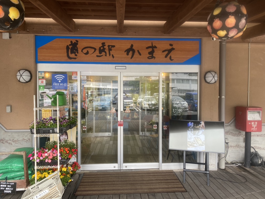 道の駅 かまえの写真