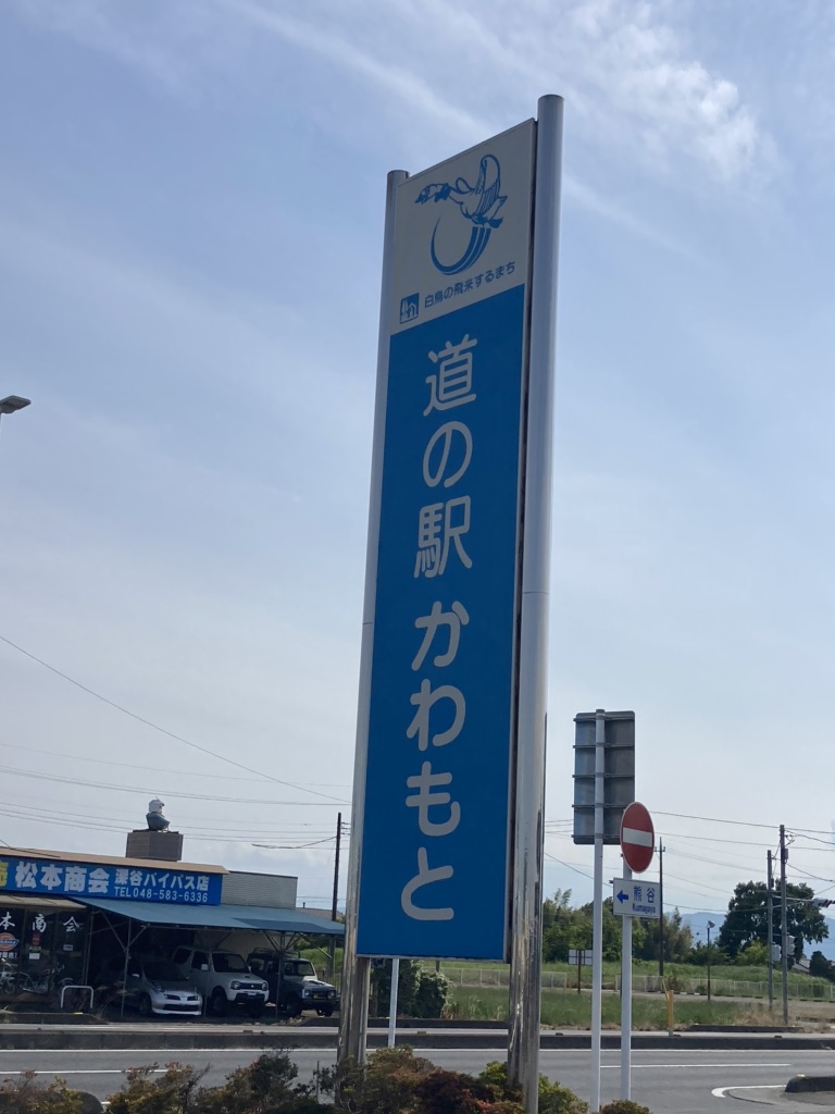 道の駅 かわもとの写真