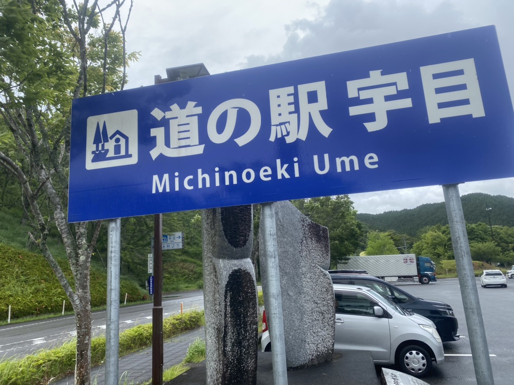 道の駅 宇目の写真
