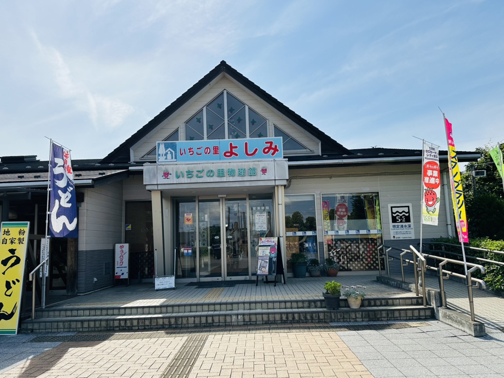 道の駅 いちごの里　よしみの写真