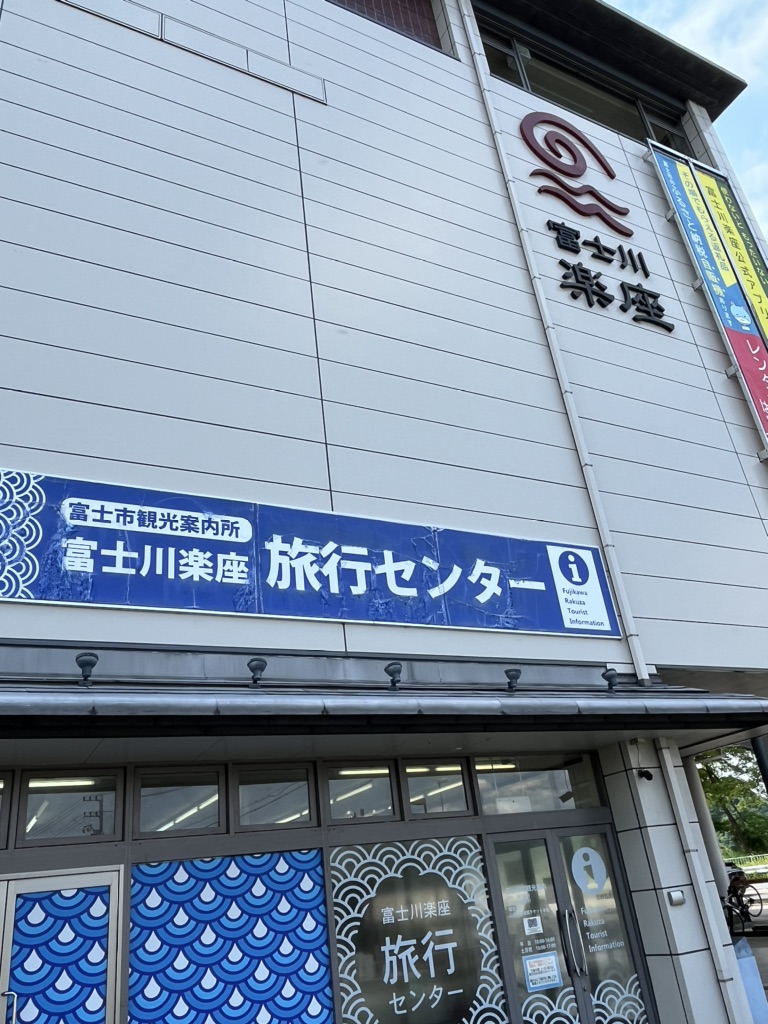 道の駅 富士川楽座の写真
