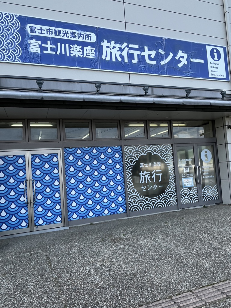 道の駅 富士川楽座の写真
