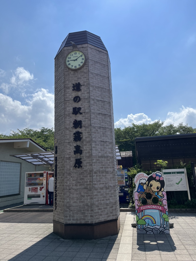 道の駅 朝霧高原の写真