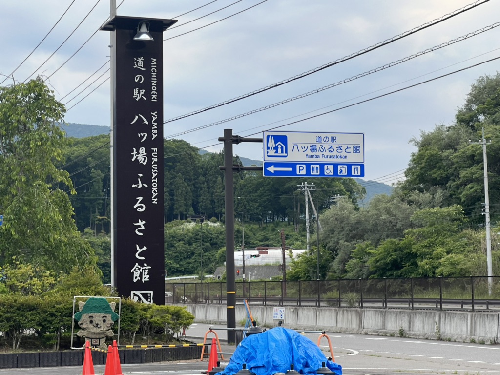 道の駅 八ッ場ふるさと館の写真