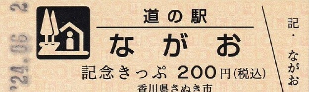 道の駅 ながおの写真