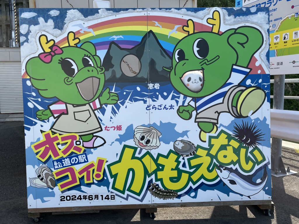 道の駅 オスコイ！かもえないの写真