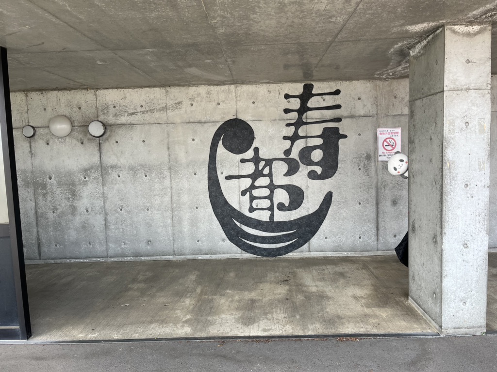 道の駅 みなとま～れ寿都の写真