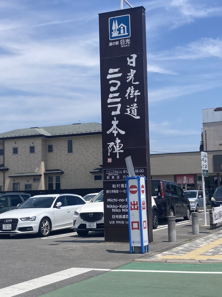 道の駅 日光の写真