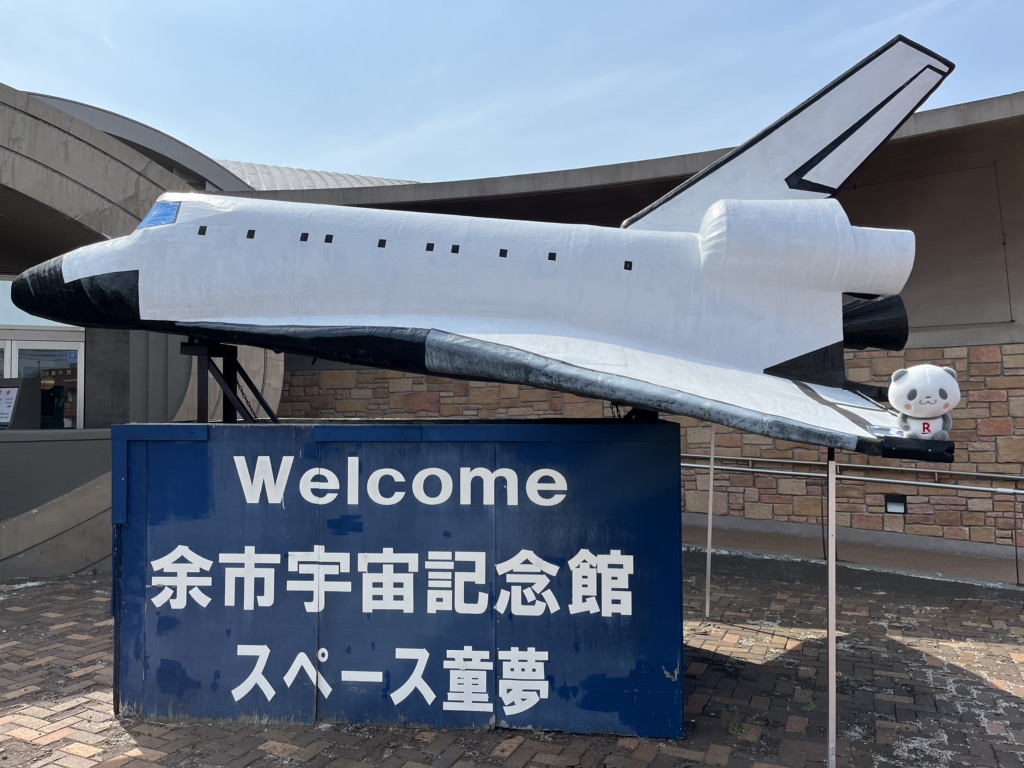 道の駅 スペース・アップルよいちの写真