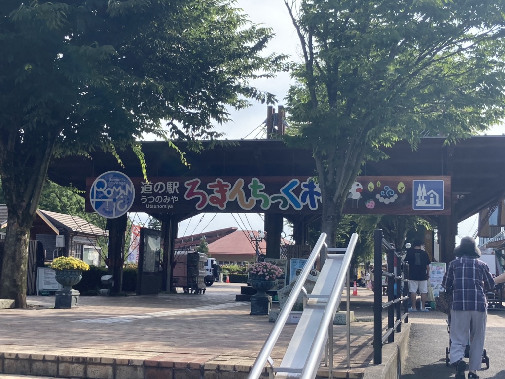 道の駅 うつのみや　ろまんちっく村の写真