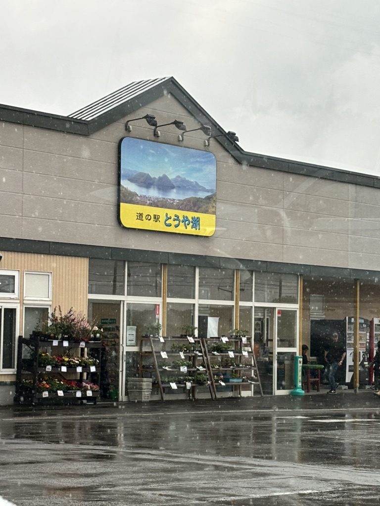 道の駅 とうや湖の写真