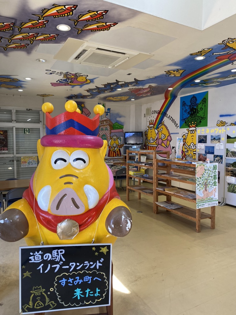 道の駅 イノブータンランド・すさみの写真