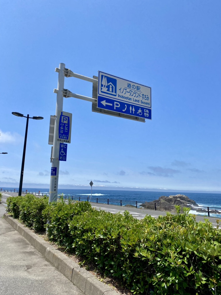 道の駅 イノブータンランド・すさみの写真
