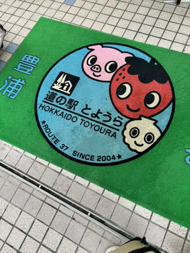 道の駅 とようらの写真