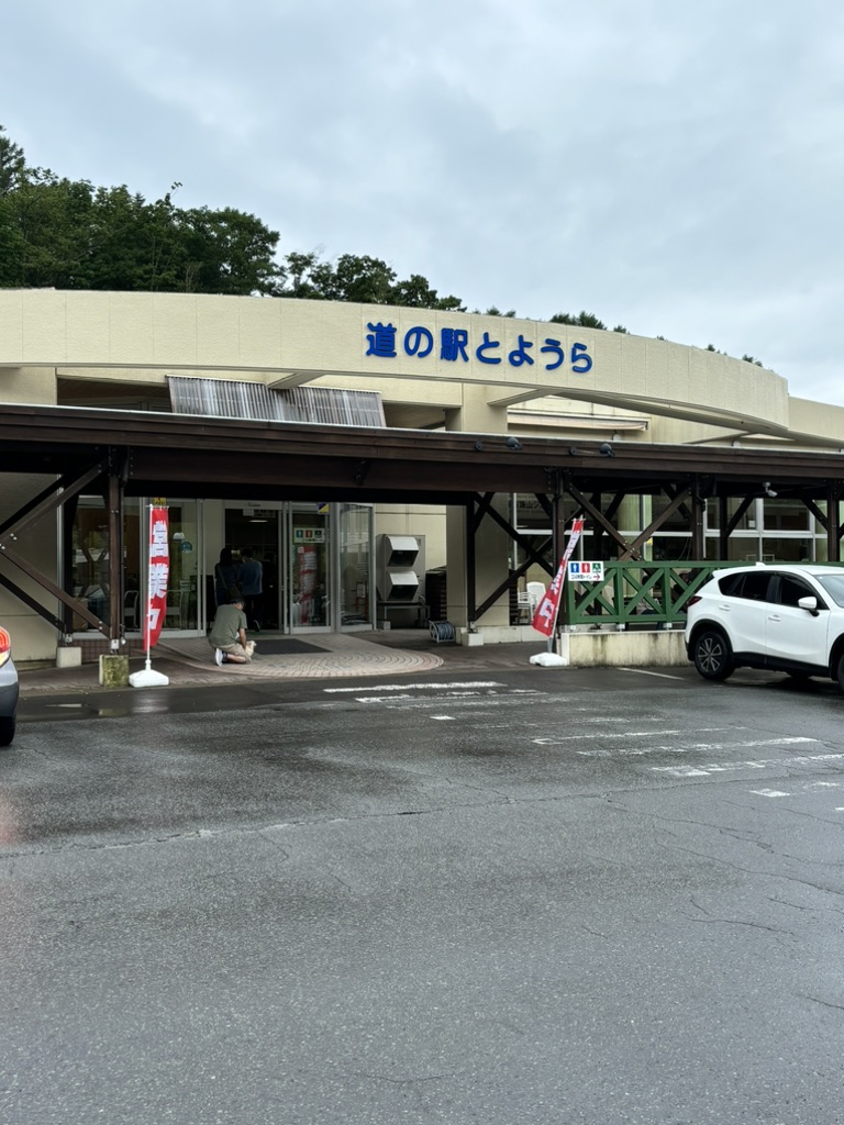道の駅 とようらの写真