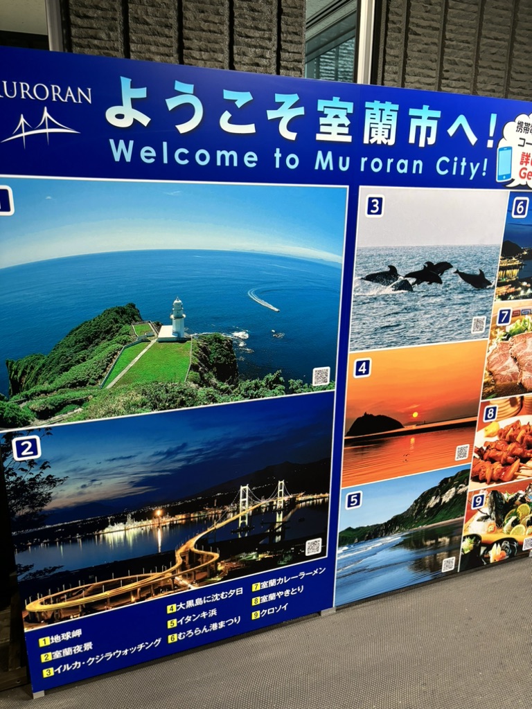 道の駅 みたら室蘭の写真