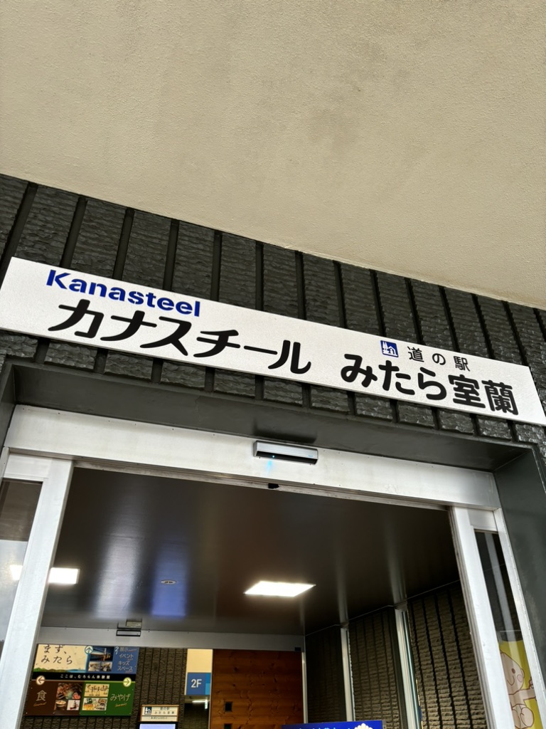 道の駅 みたら室蘭の写真