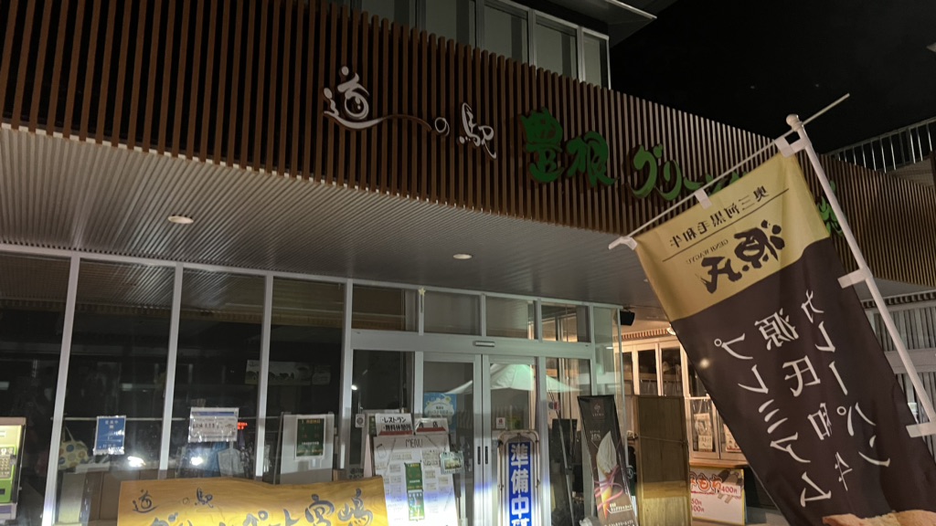 道の駅 豊根グリーンポート宮嶋の写真